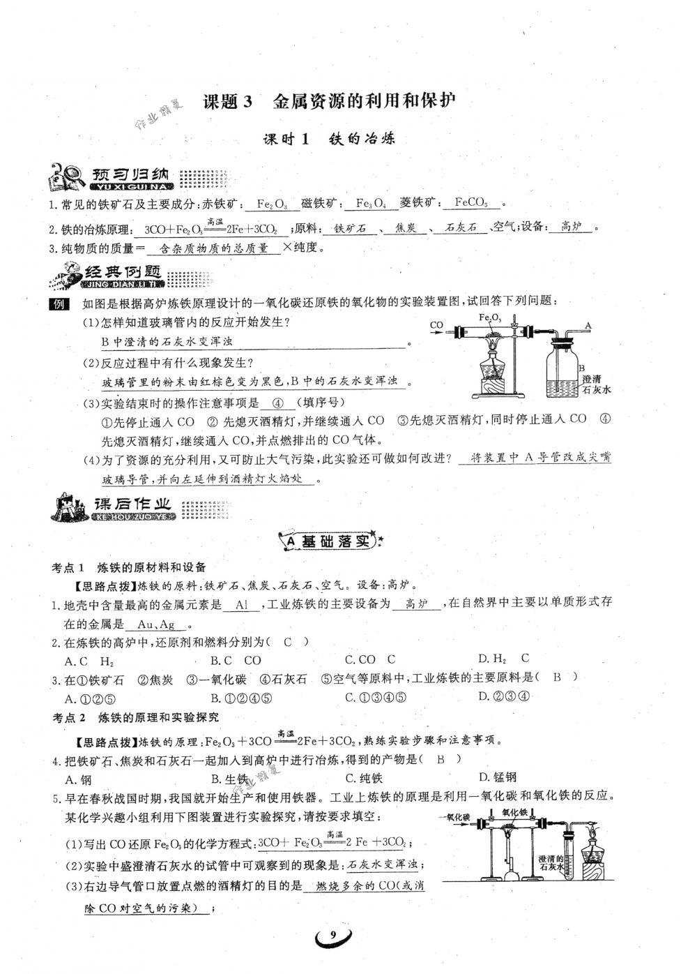 2018年思維新觀察九年級(jí)化學(xué)下冊(cè)人教版 參考答案第9頁(yè)