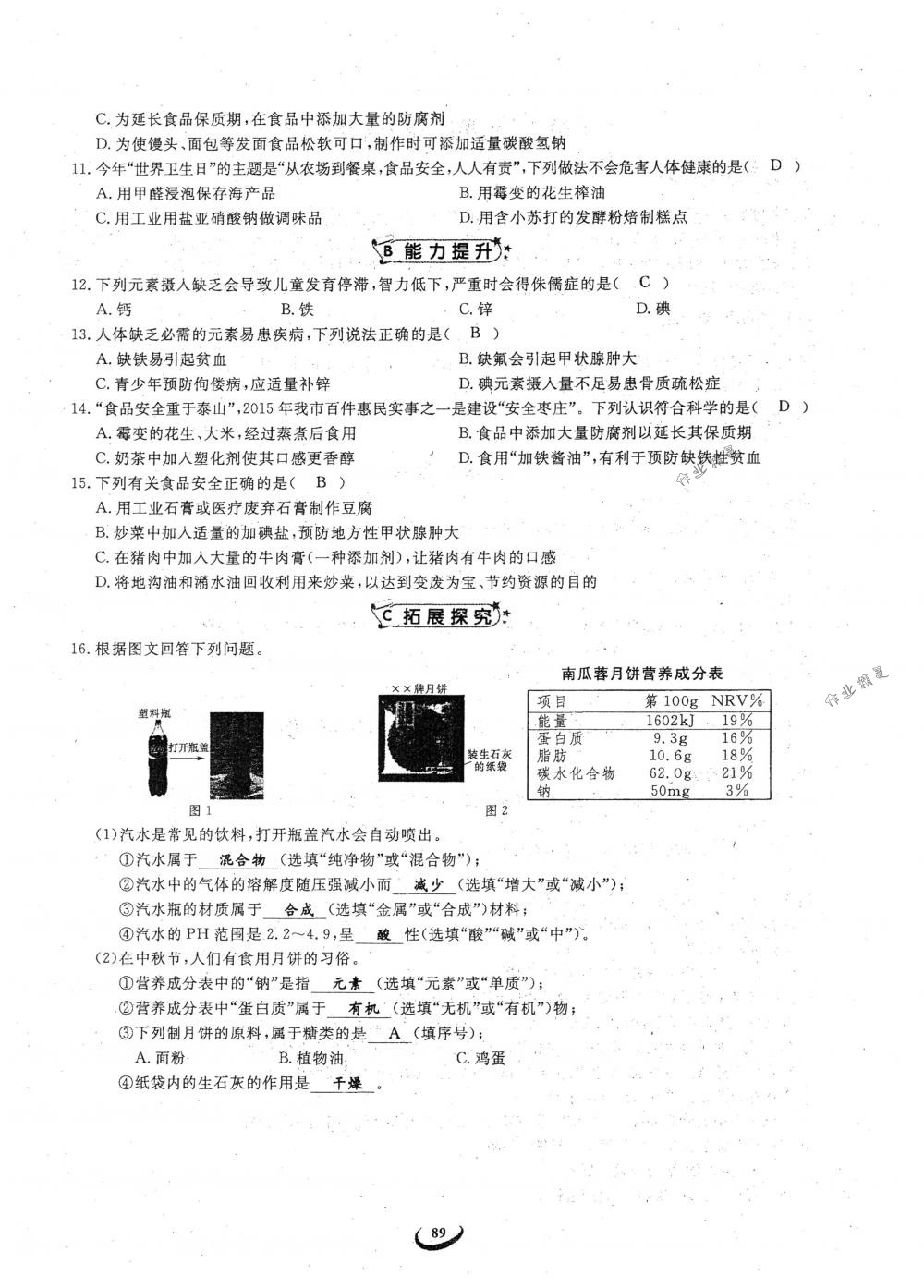 2018年思維新觀察九年級化學下冊人教版 參考答案第89頁