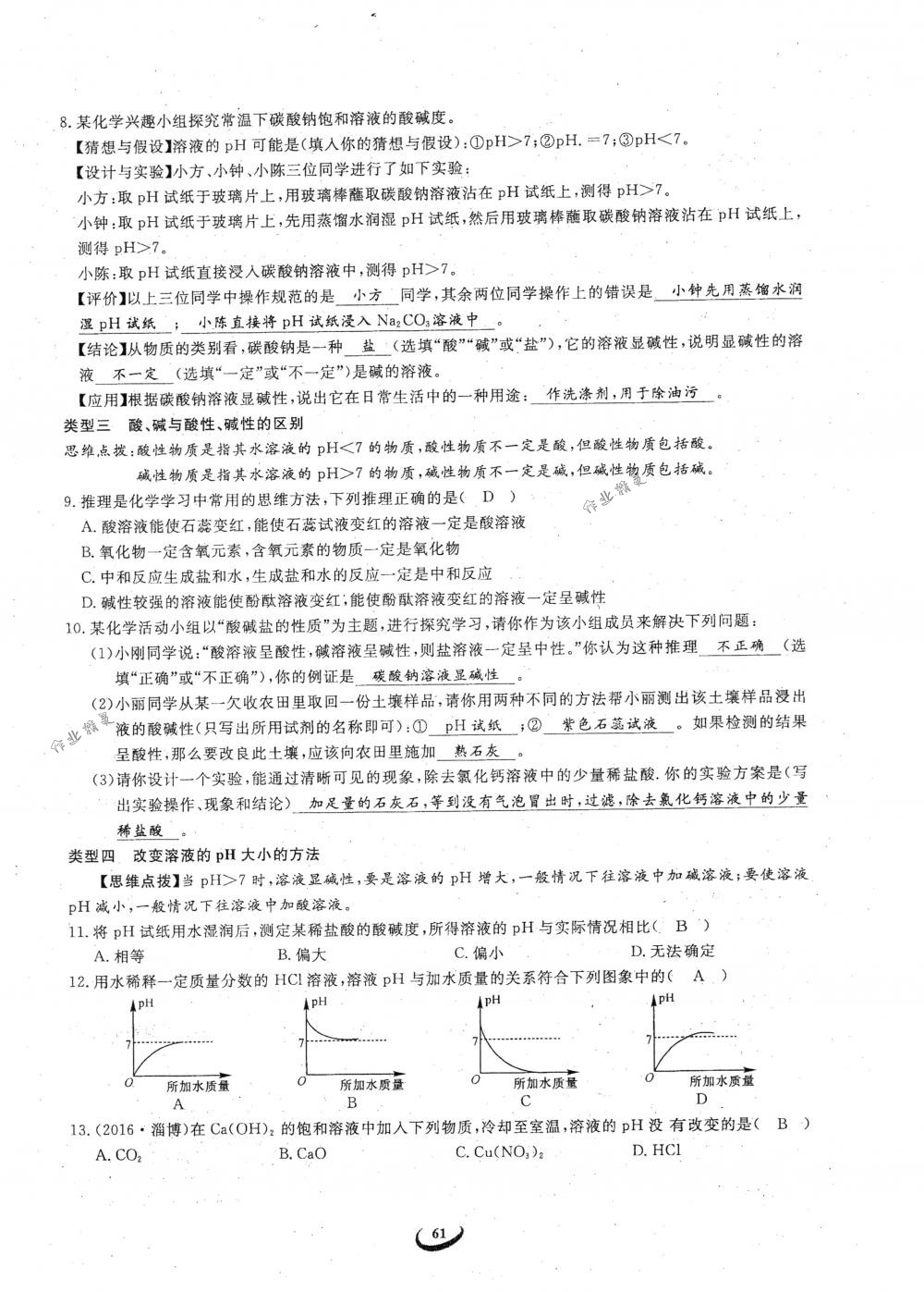 2018年思維新觀察九年級(jí)化學(xué)下冊(cè)人教版 參考答案第61頁