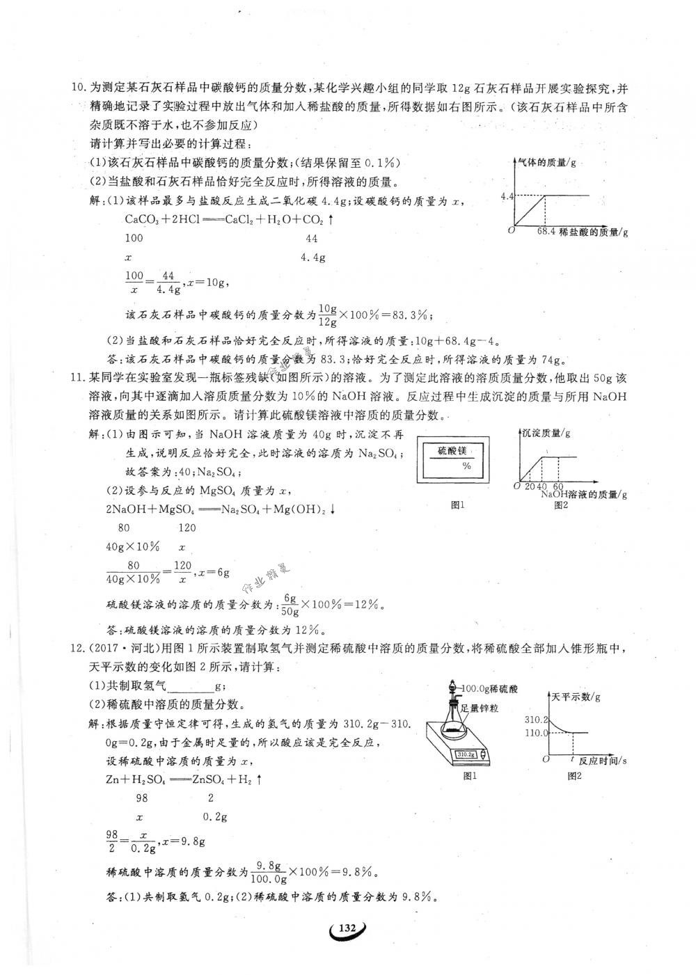 2018年思維新觀察九年級(jí)化學(xué)下冊(cè)人教版 參考答案第132頁(yè)