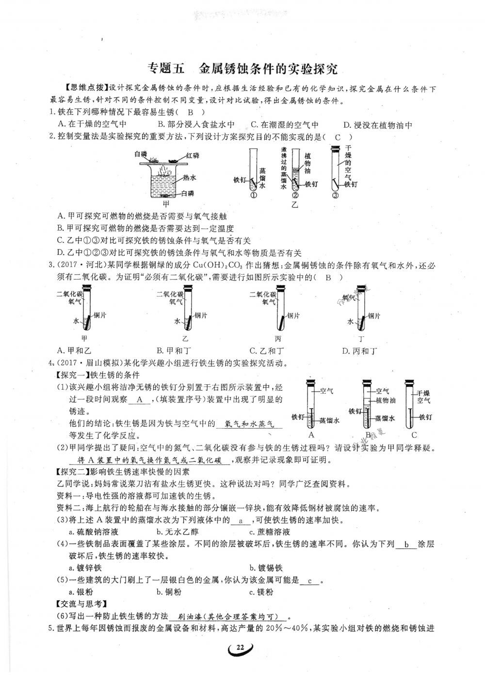 2018年思維新觀察九年級(jí)化學(xué)下冊(cè)人教版 參考答案第22頁(yè)