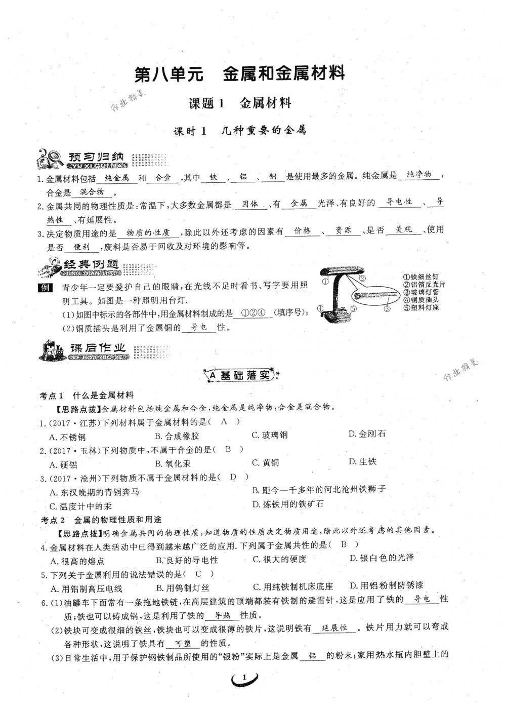 2018年思維新觀察九年級(jí)化學(xué)下冊(cè)人教版 參考答案第1頁(yè)