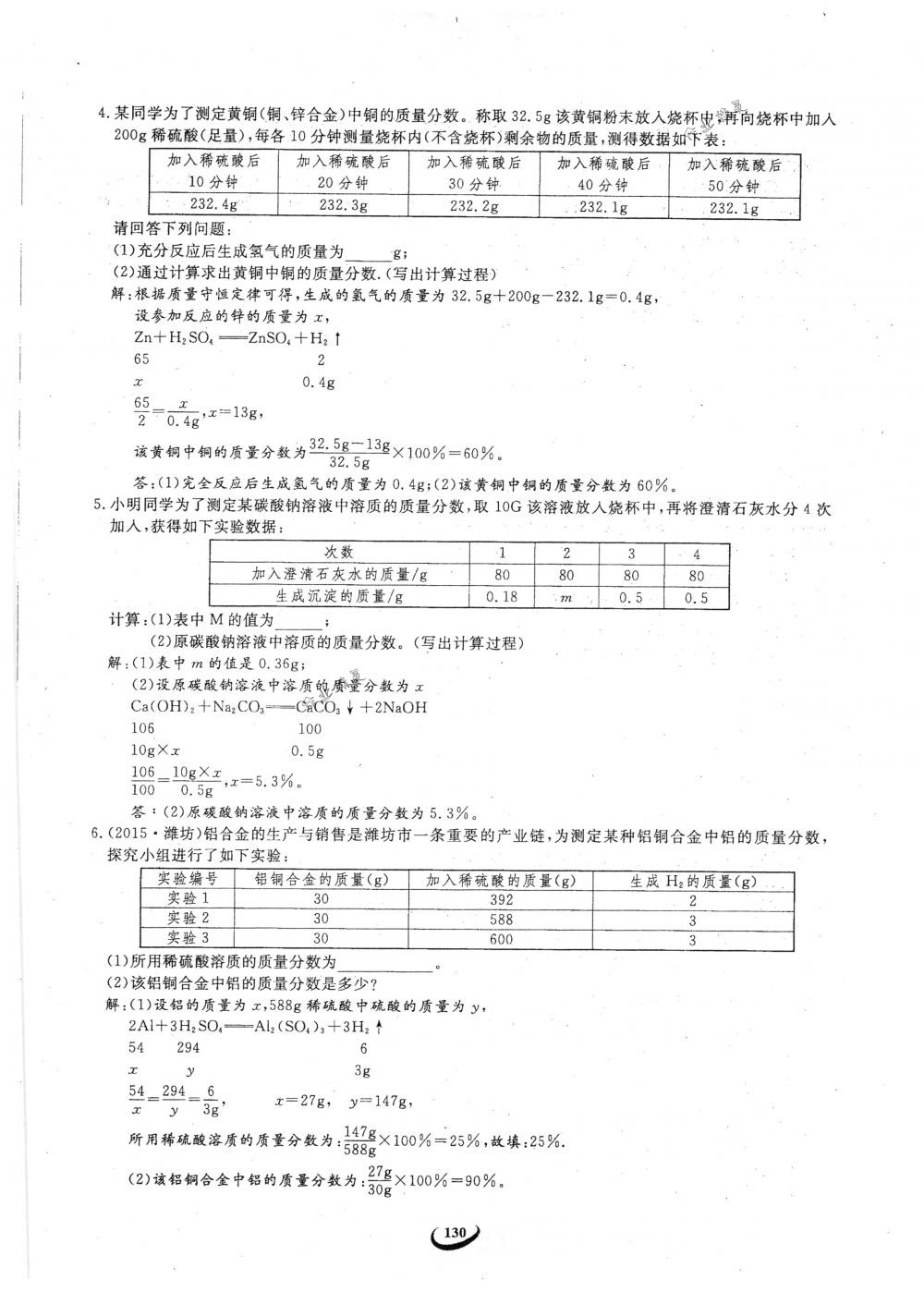 2018年思維新觀察九年級(jí)化學(xué)下冊(cè)人教版 參考答案第130頁(yè)