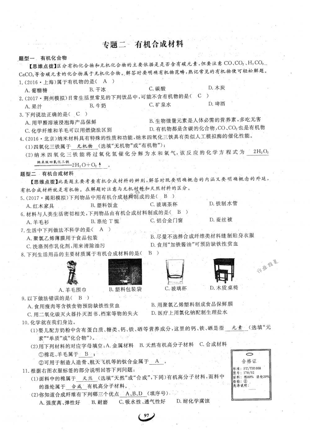 2018年思維新觀察九年級化學下冊人教版 參考答案第97頁