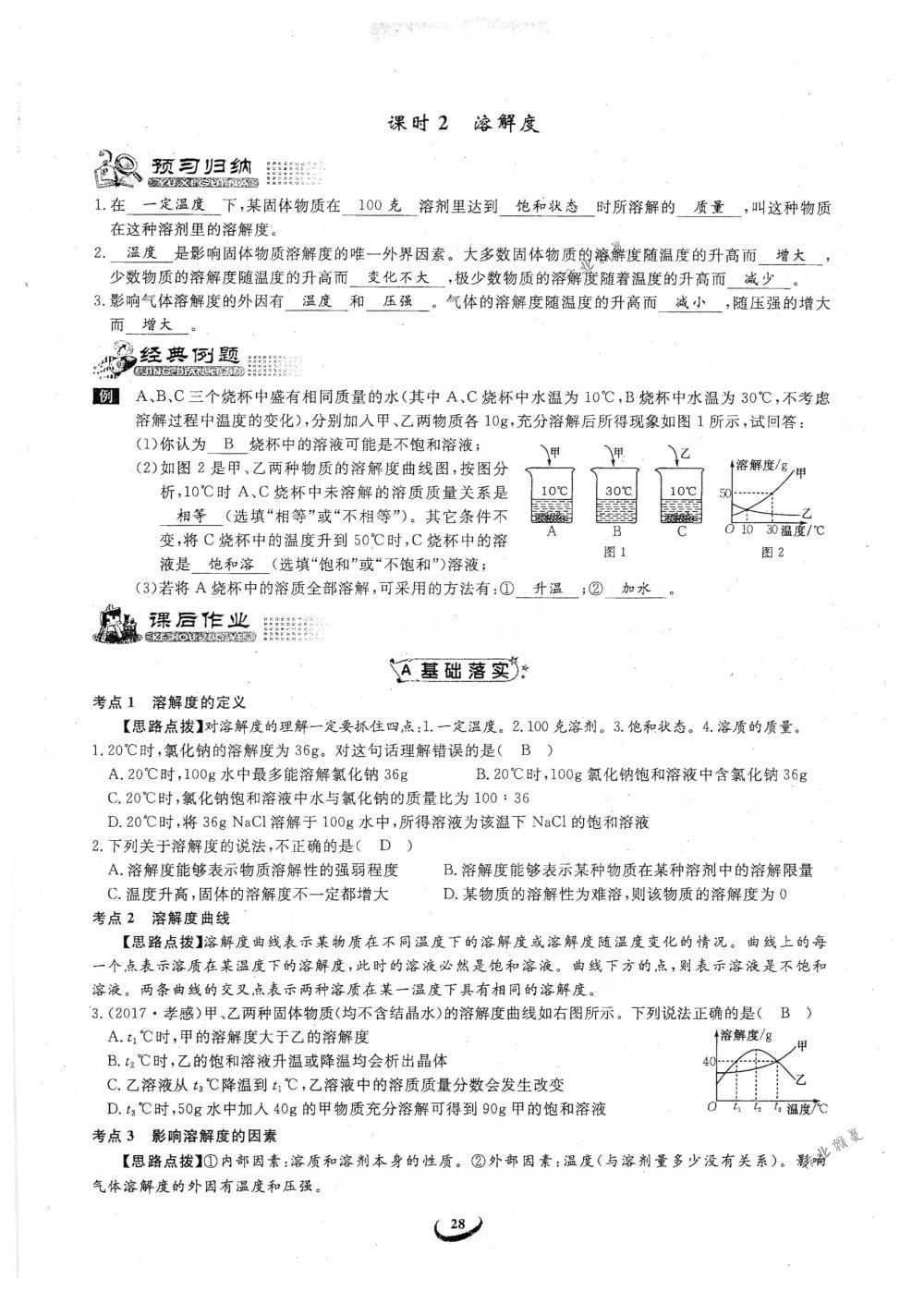 2018年思維新觀察九年級(jí)化學(xué)下冊(cè)人教版 參考答案第28頁(yè)