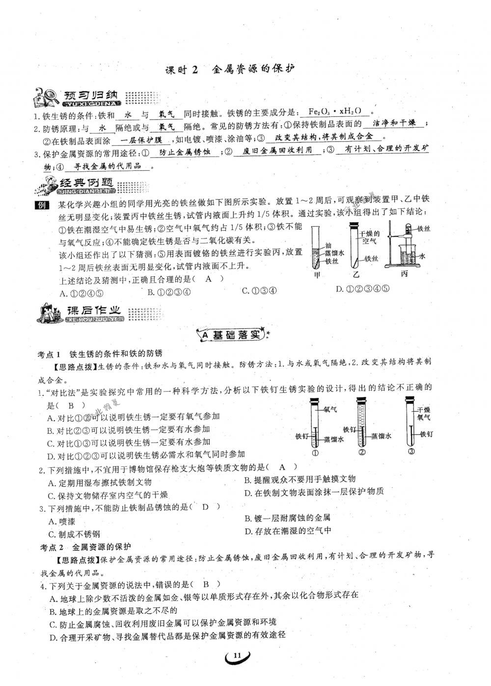 2018年思維新觀察九年級(jí)化學(xué)下冊(cè)人教版 參考答案第11頁