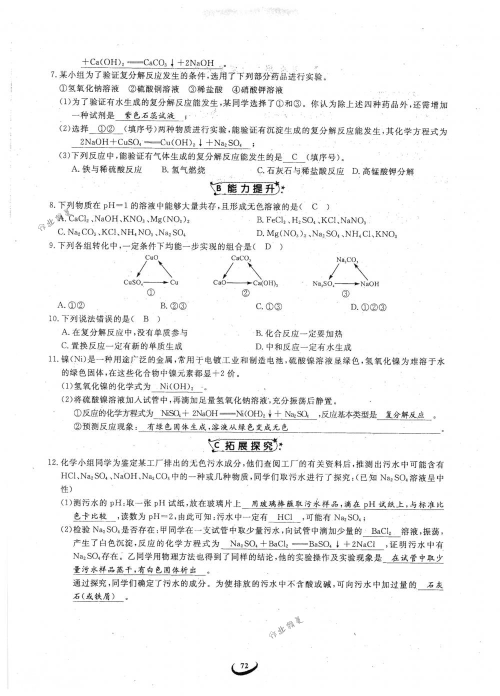 2018年思維新觀察九年級化學(xué)下冊人教版 參考答案第72頁