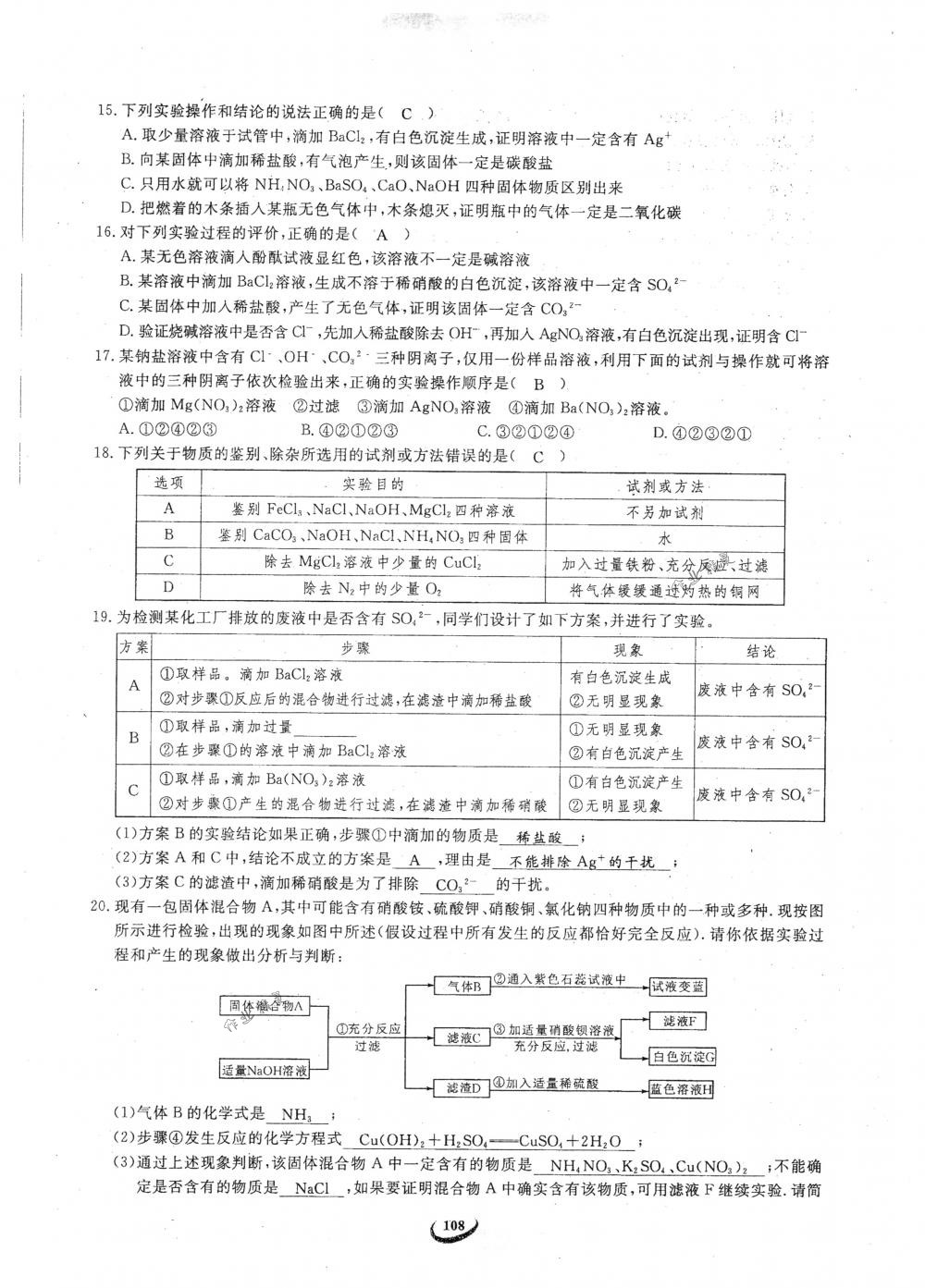 2018年思維新觀察九年級(jí)化學(xué)下冊(cè)人教版 參考答案第108頁(yè)