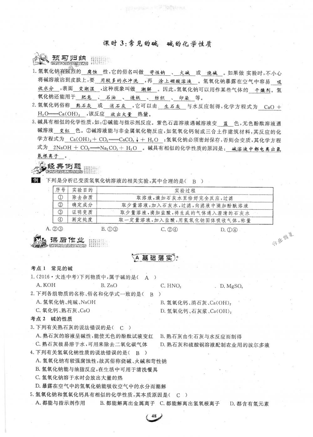 2018年思維新觀察九年級(jí)化學(xué)下冊(cè)人教版 參考答案第48頁(yè)