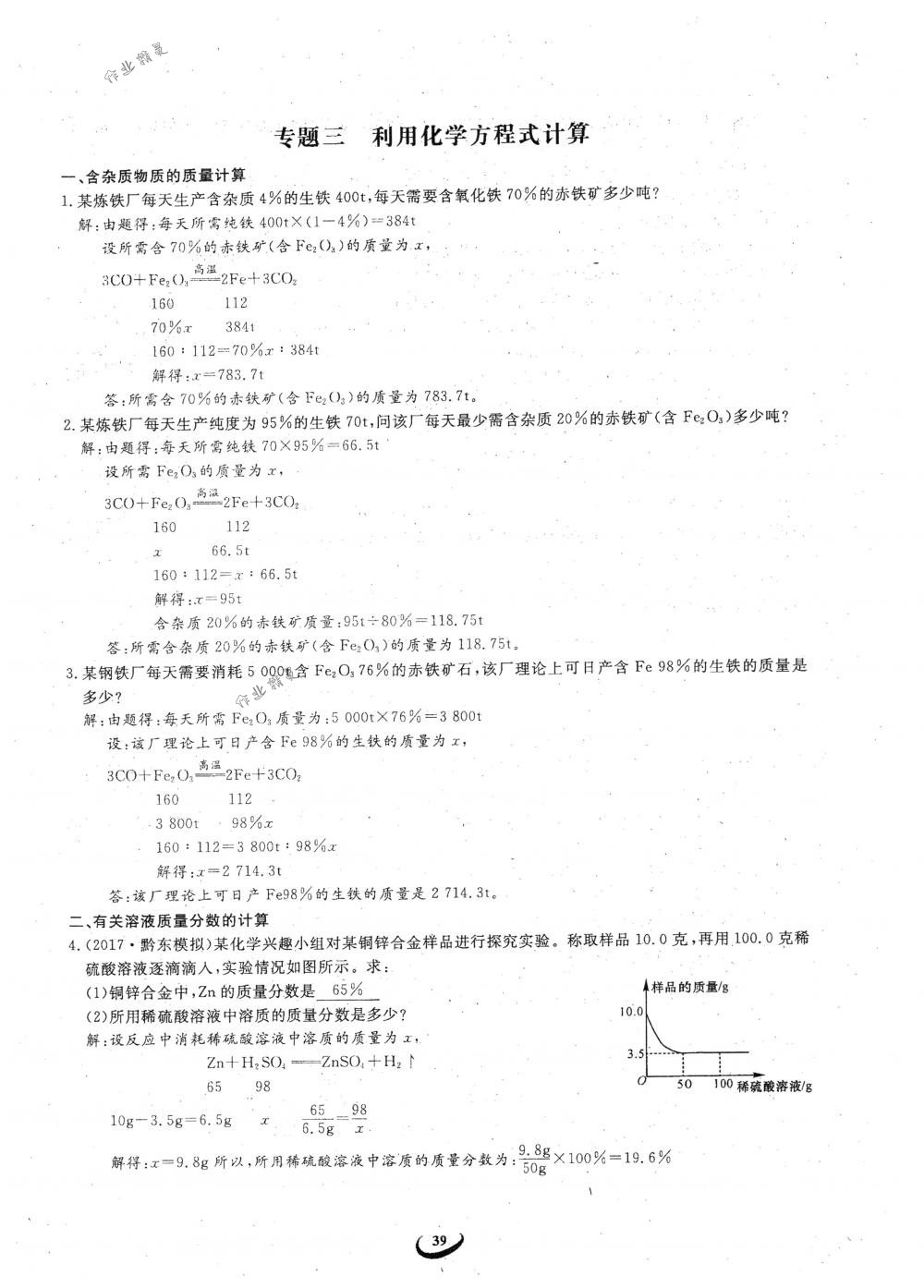 2018年思維新觀察九年級(jí)化學(xué)下冊(cè)人教版 參考答案第39頁