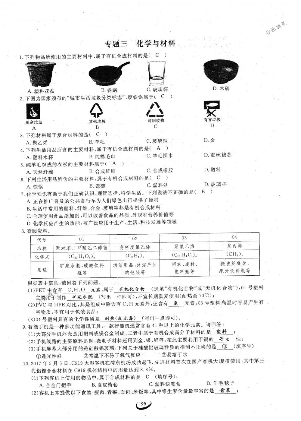 2018年思維新觀察九年級(jí)化學(xué)下冊(cè)人教版 參考答案第99頁