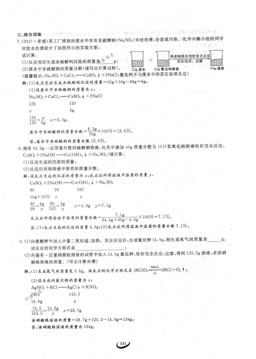 2018年思維新觀察九年級(jí)化學(xué)下冊(cè)人教版 參考答案第131頁(yè)