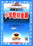 2018年小學(xué)教材全解全析五年級(jí)英語下冊(cè)人教PEP版三起