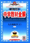 2018年中学教材全解九年级数学下册人教版