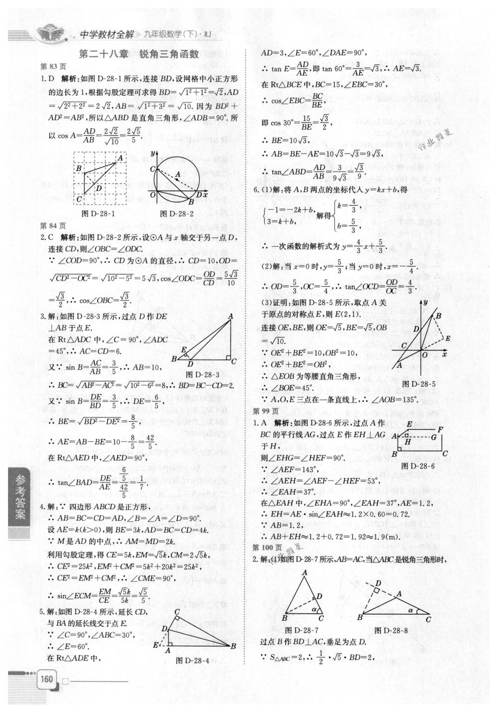 2018年中學(xué)教材全解九年級(jí)數(shù)學(xué)下冊(cè)人教版 第7頁(yè)