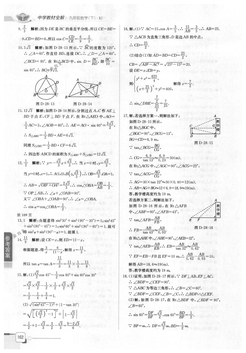 2018年中學(xué)教材全解九年級數(shù)學(xué)下冊人教版 第9頁