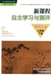 2018年新課程自主學(xué)習(xí)與測評七年級語文下冊人教版