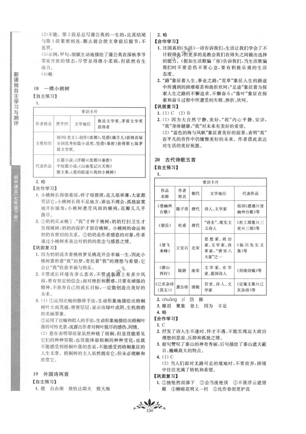 2018年新課程自主學(xué)習(xí)與測評七年級語文下冊人教版 第10頁