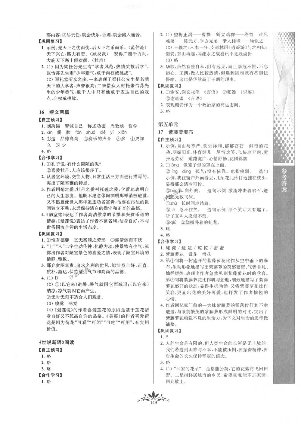 2018年新課程自主學(xué)習(xí)與測評七年級語文下冊人教版 第9頁