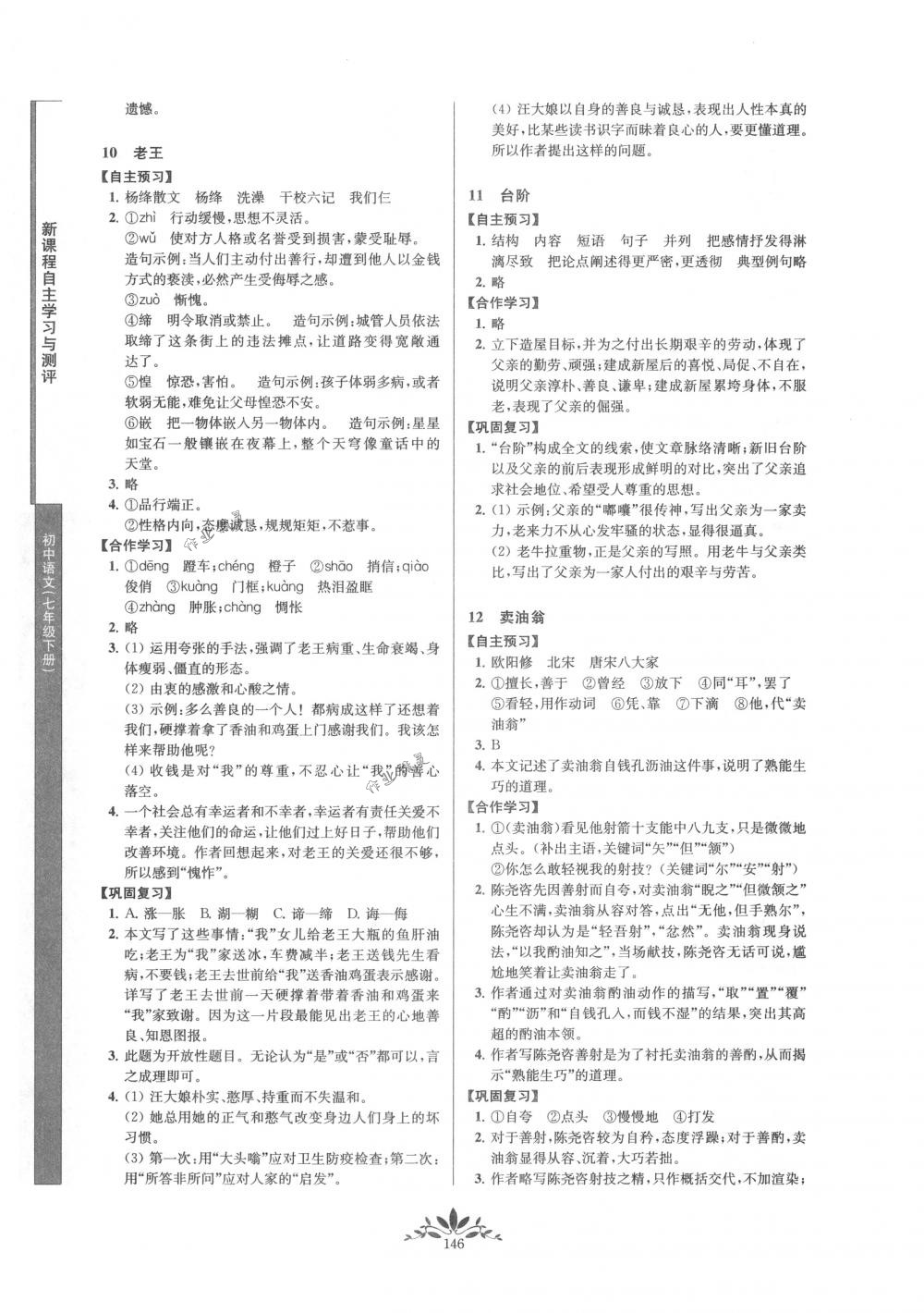 2018年新課程自主學(xué)習(xí)與測(cè)評(píng)七年級(jí)語(yǔ)文下冊(cè)人教版 第6頁(yè)