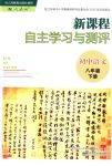 2018年新課程自主學習與測評八年級語文下冊人教版