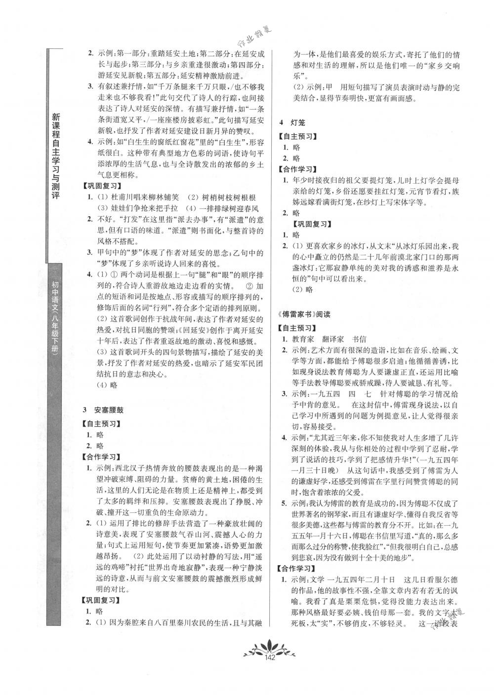 2018年新課程自主學(xué)習(xí)與測(cè)評(píng)八年級(jí)語(yǔ)文下冊(cè)人教版 第2頁(yè)