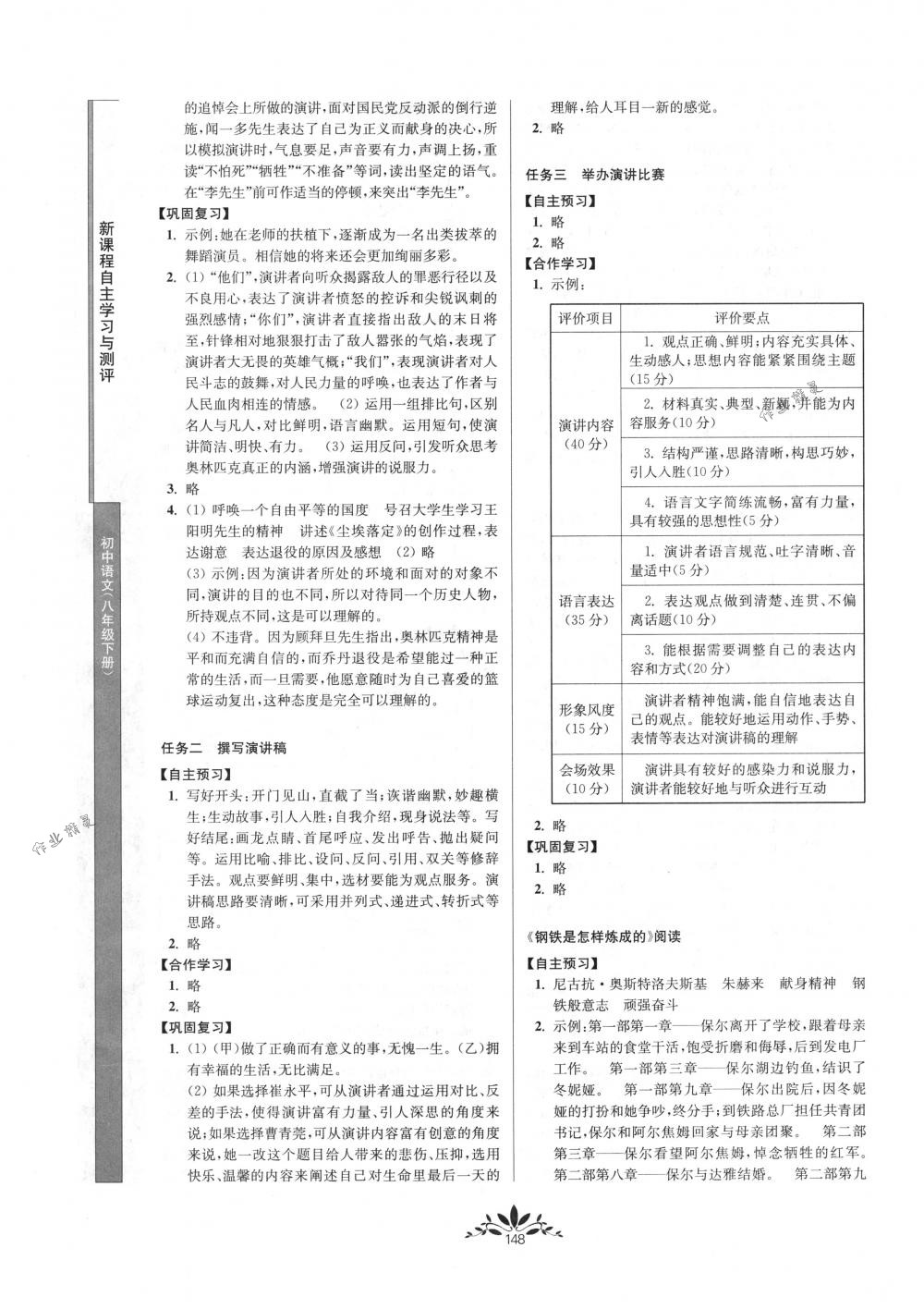 2018年新課程自主學(xué)習(xí)與測(cè)評(píng)八年級(jí)語(yǔ)文下冊(cè)人教版 第8頁(yè)