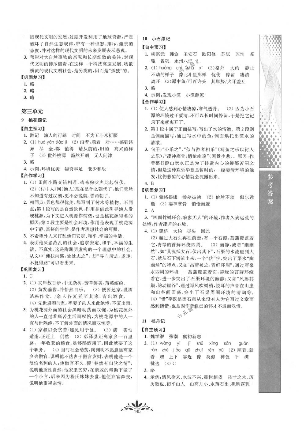 2018年新課程自主學(xué)習(xí)與測(cè)評(píng)八年級(jí)語文下冊(cè)人教版 第5頁(yè)