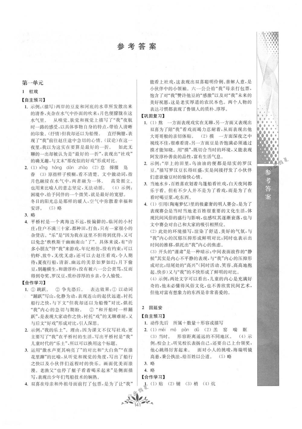 2018年新課程自主學(xué)習(xí)與測評(píng)八年級(jí)語文下冊(cè)人教版 第1頁