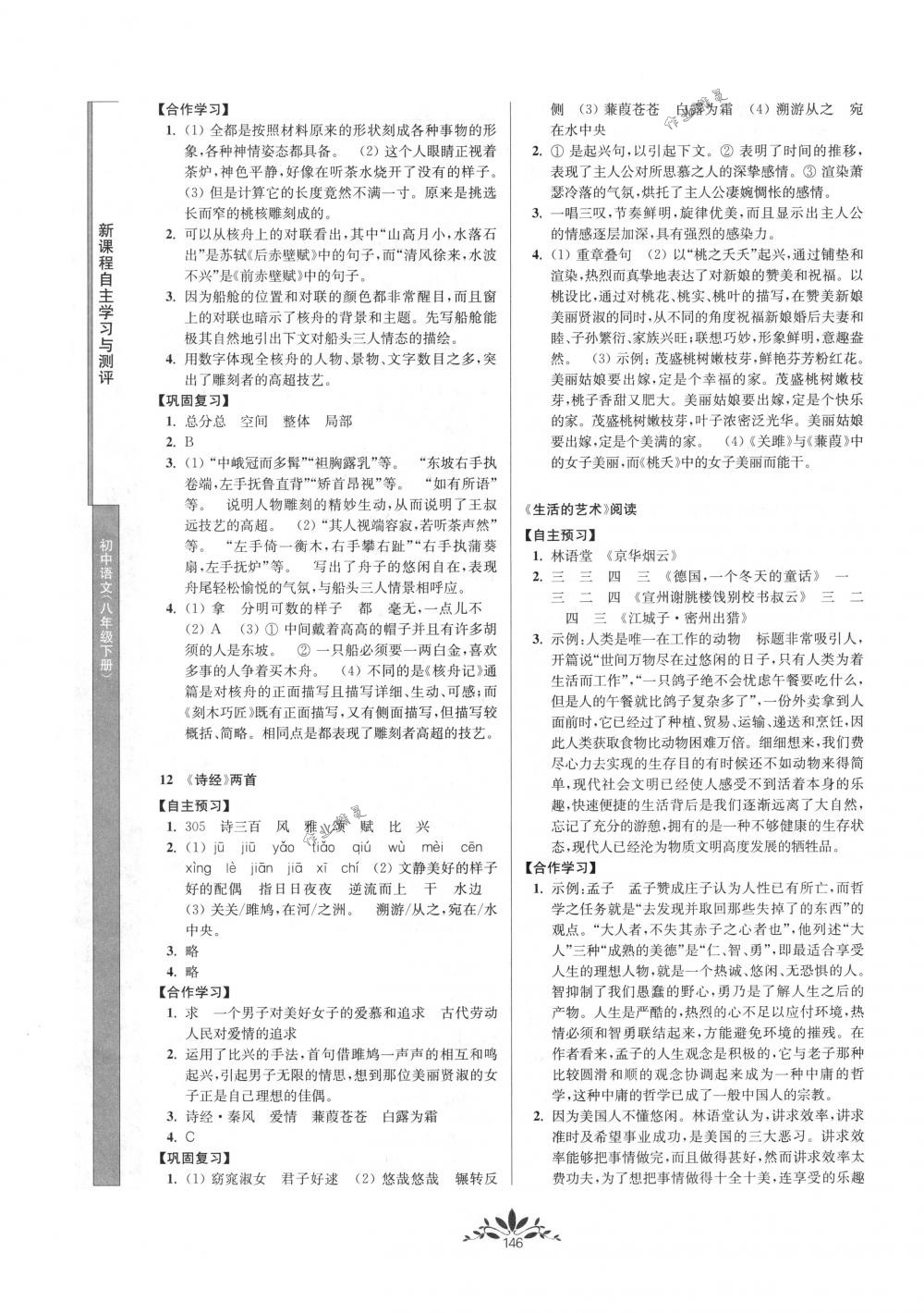 2018年新課程自主學(xué)習(xí)與測評八年級(jí)語文下冊人教版 第6頁