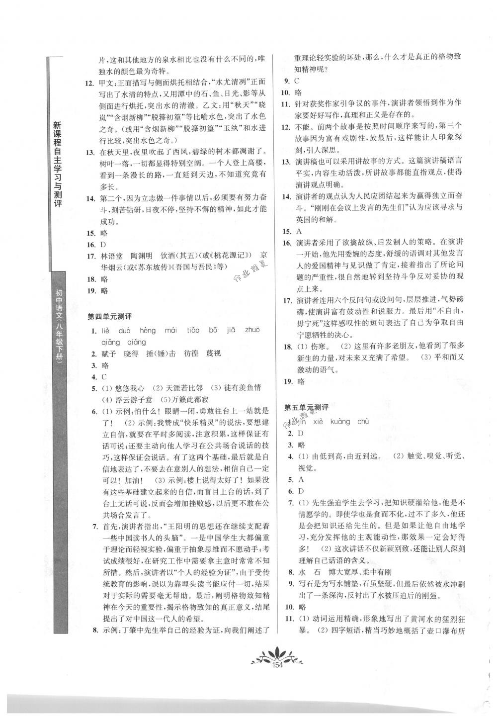 2018年新課程自主學(xué)習(xí)與測(cè)評(píng)八年級(jí)語(yǔ)文下冊(cè)人教版 第14頁(yè)