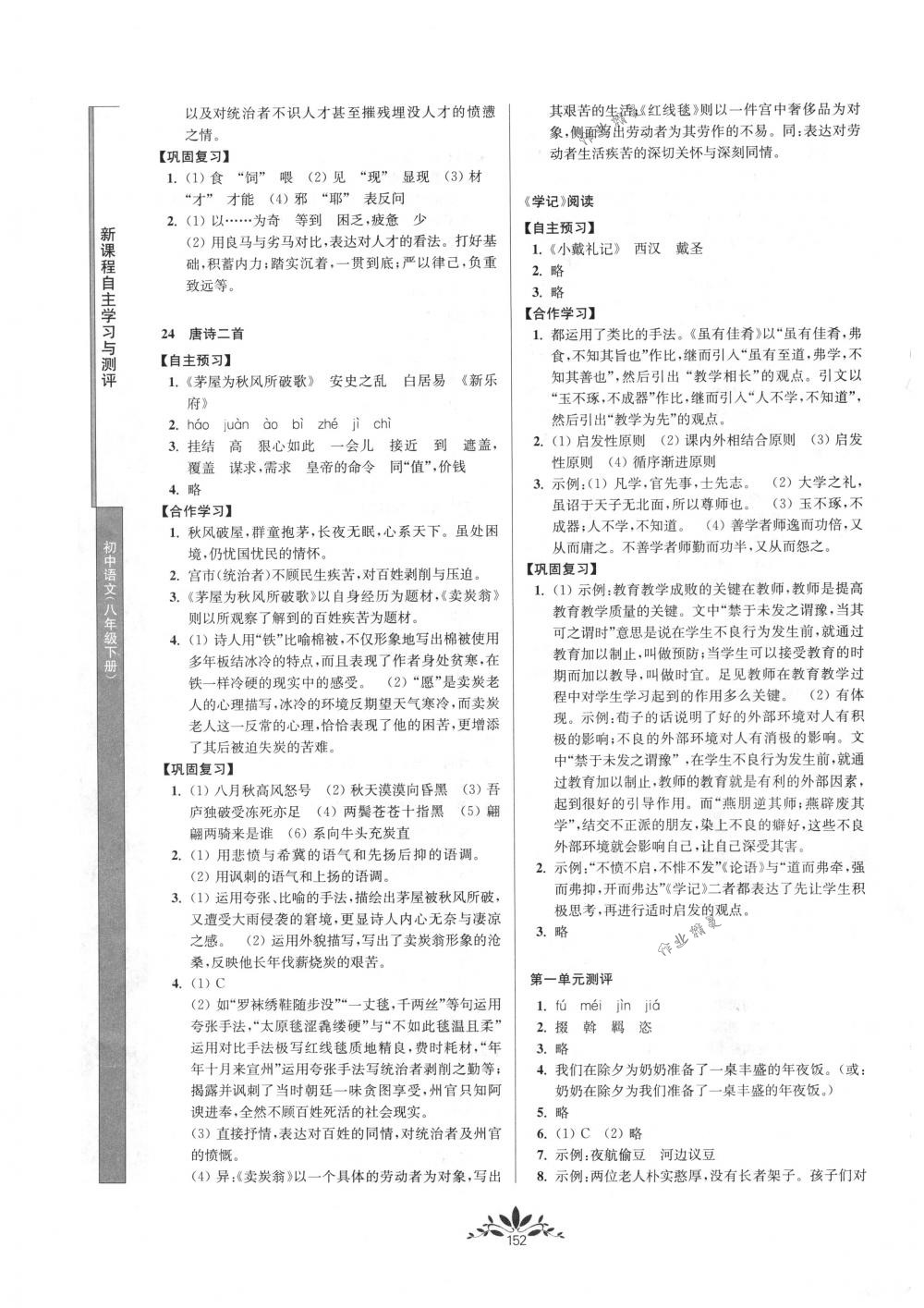 2018年新課程自主學(xué)習(xí)與測(cè)評(píng)八年級(jí)語(yǔ)文下冊(cè)人教版 第12頁(yè)