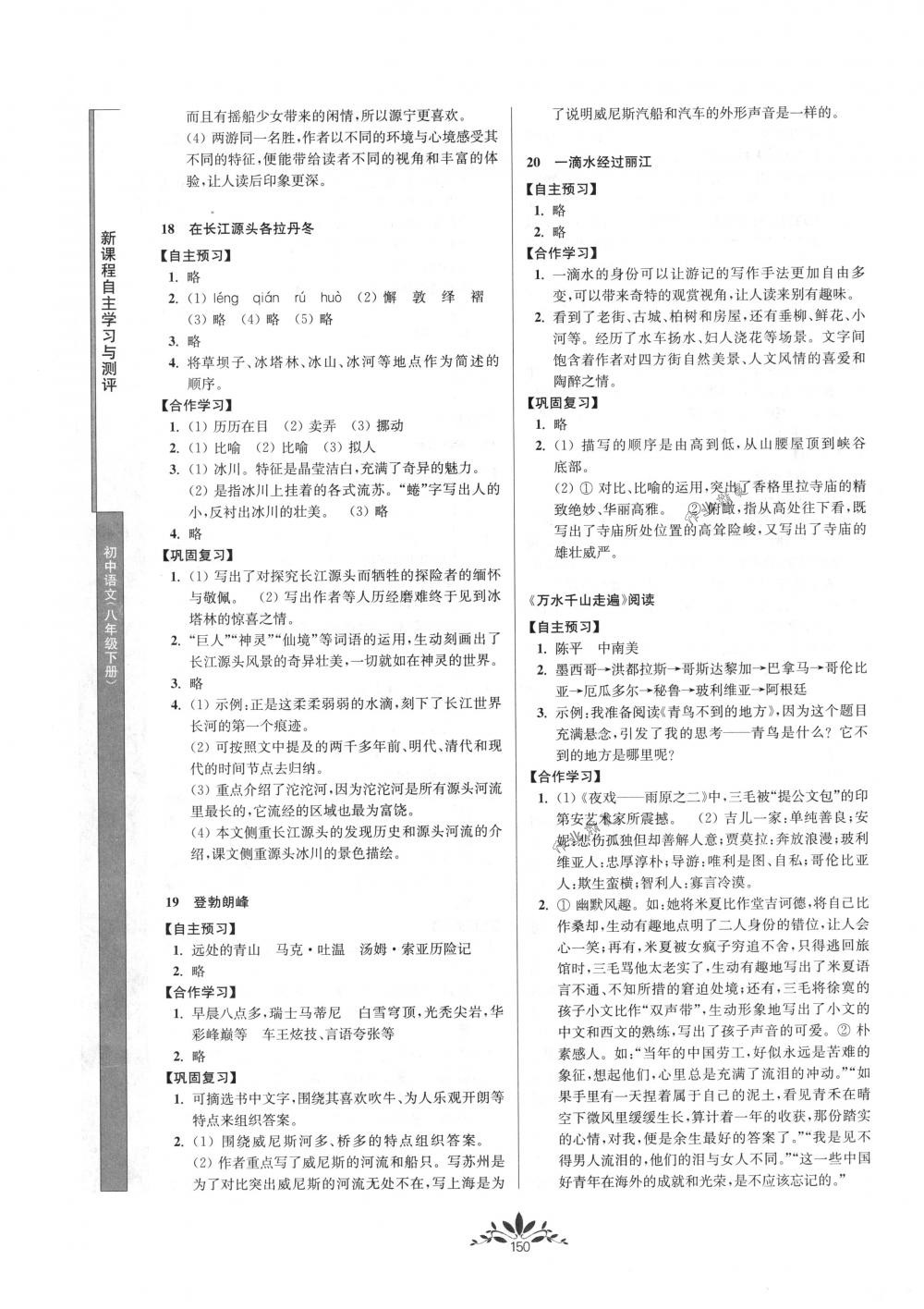 2018年新課程自主學(xué)習(xí)與測(cè)評(píng)八年級(jí)語文下冊(cè)人教版 第10頁(yè)