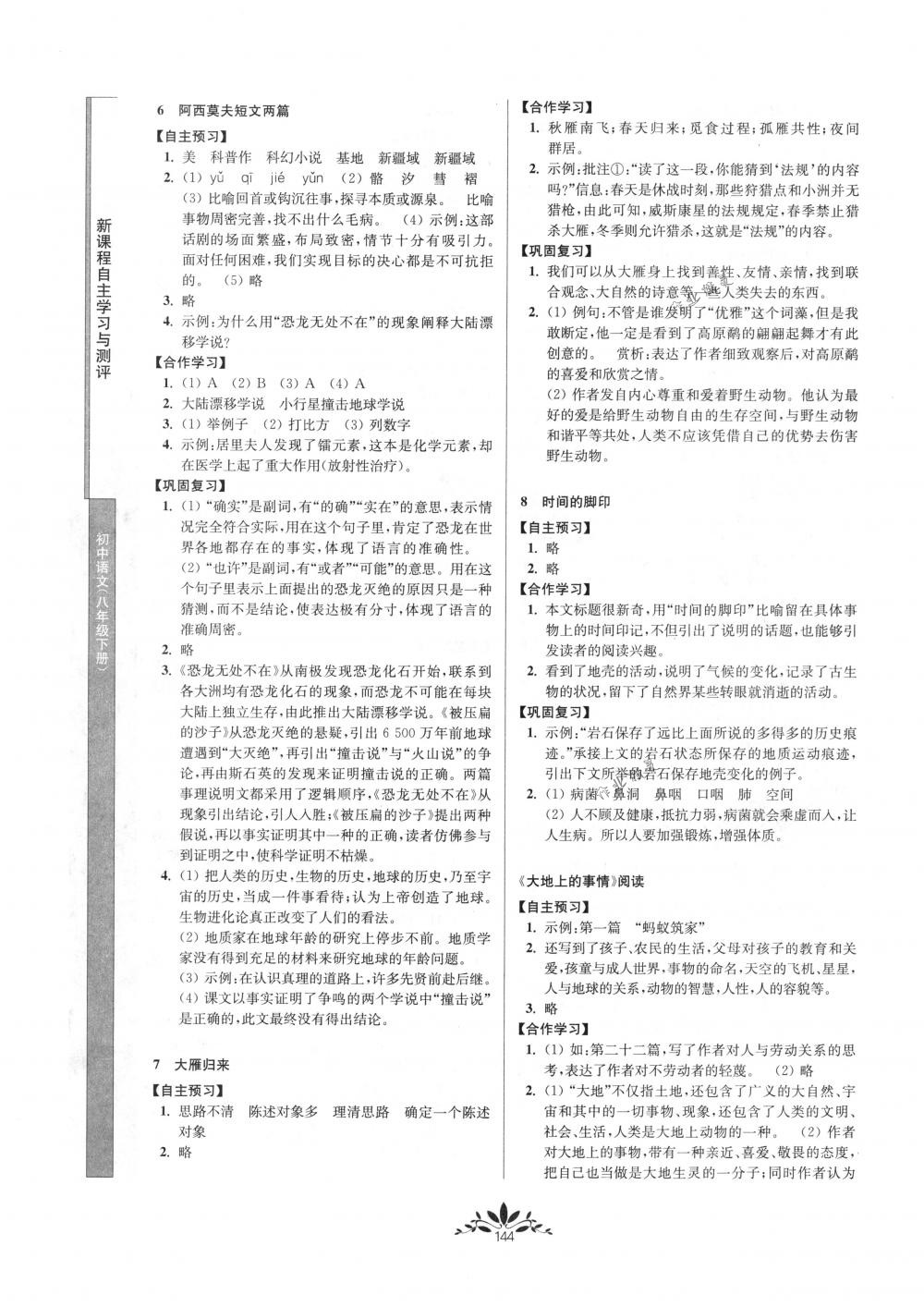 2018年新課程自主學(xué)習(xí)與測評八年級語文下冊人教版 第4頁