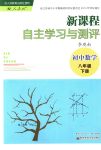 2018年新課程自主學(xué)習(xí)與測評(píng)八年級(jí)數(shù)學(xué)下冊人教版