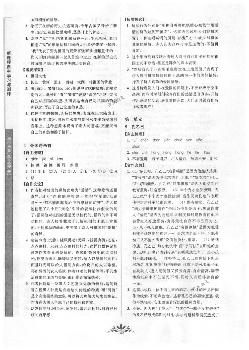 2018年新課程自主學(xué)習(xí)與測(cè)評(píng)九年級(jí)語(yǔ)文下冊(cè)人教版 第2頁(yè)