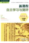 2018年新課程自主學(xué)習(xí)與測(cè)評(píng)九年級(jí)語文下冊(cè)人教版