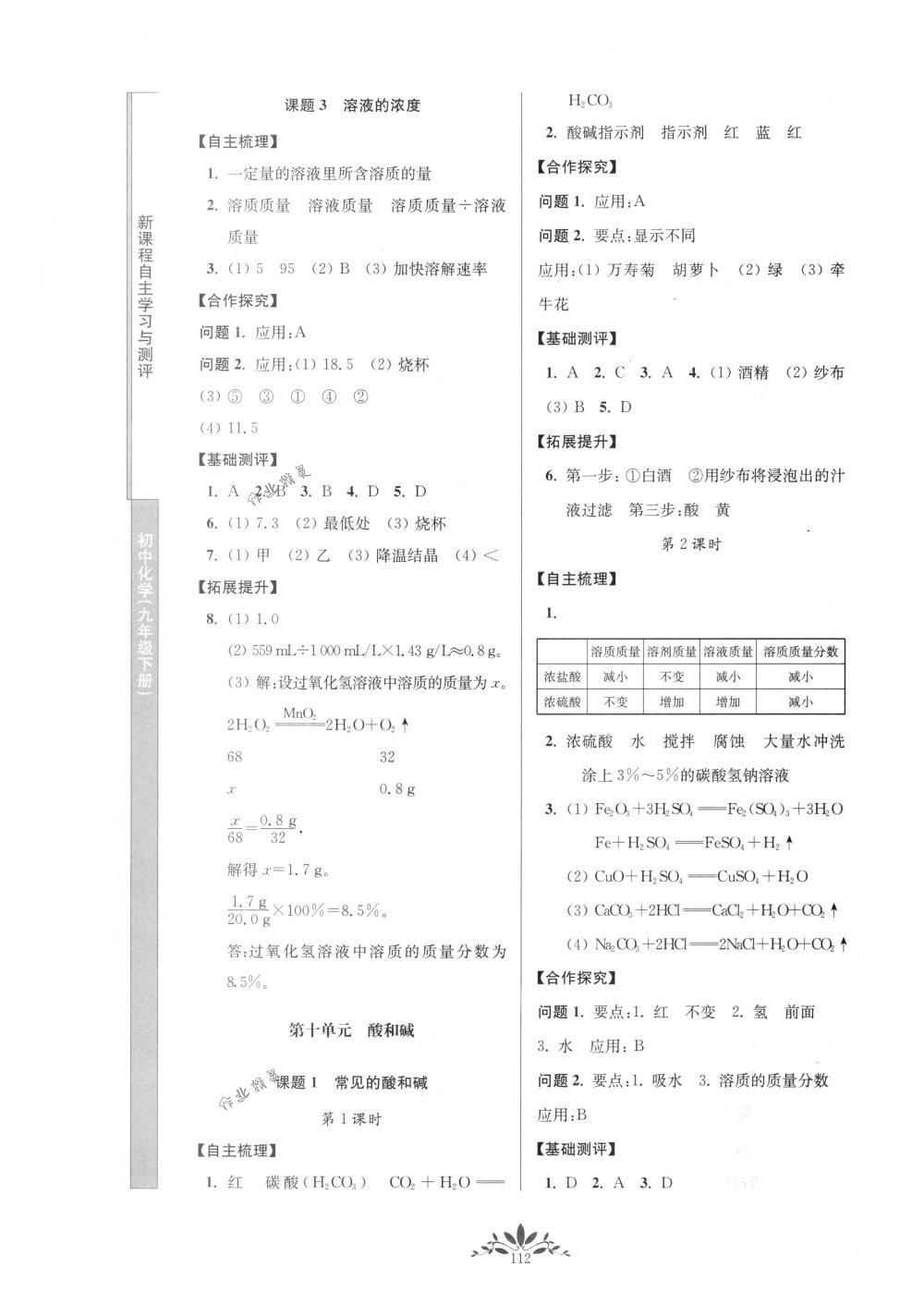 2018年新課程自主學(xué)習(xí)與測評九年級化學(xué)下冊人教版 第4頁