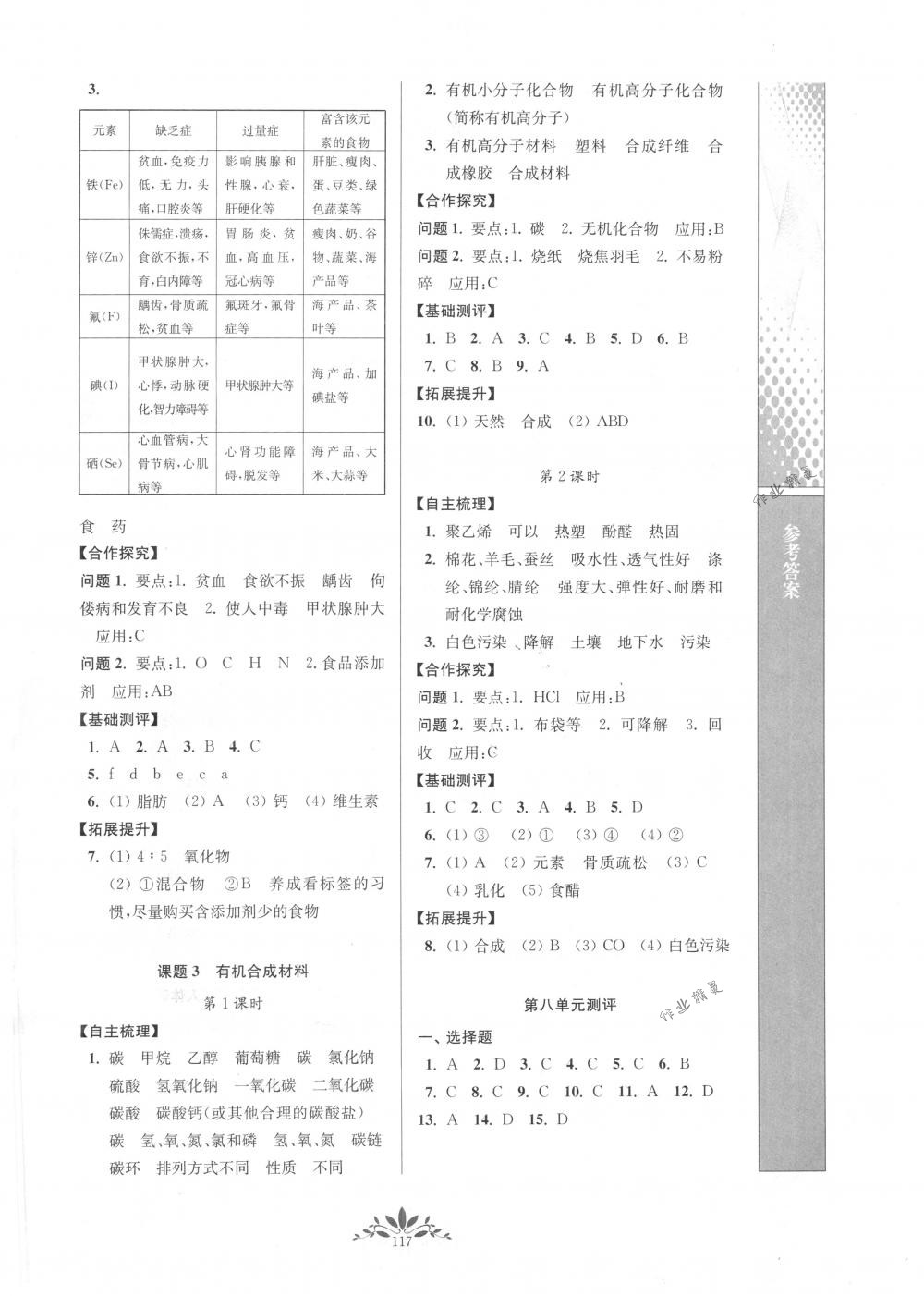 2018年新課程自主學(xué)習(xí)與測(cè)評(píng)九年級(jí)化學(xué)下冊(cè)人教版 第9頁(yè)