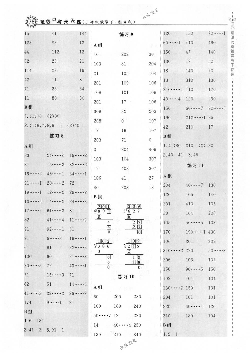 2018年星級(jí)口算天天練三年級(jí)數(shù)學(xué)下冊(cè)人教版 第4頁(yè)