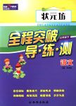 2018年狀元坊全程突破導練測三年級語文下冊人教版