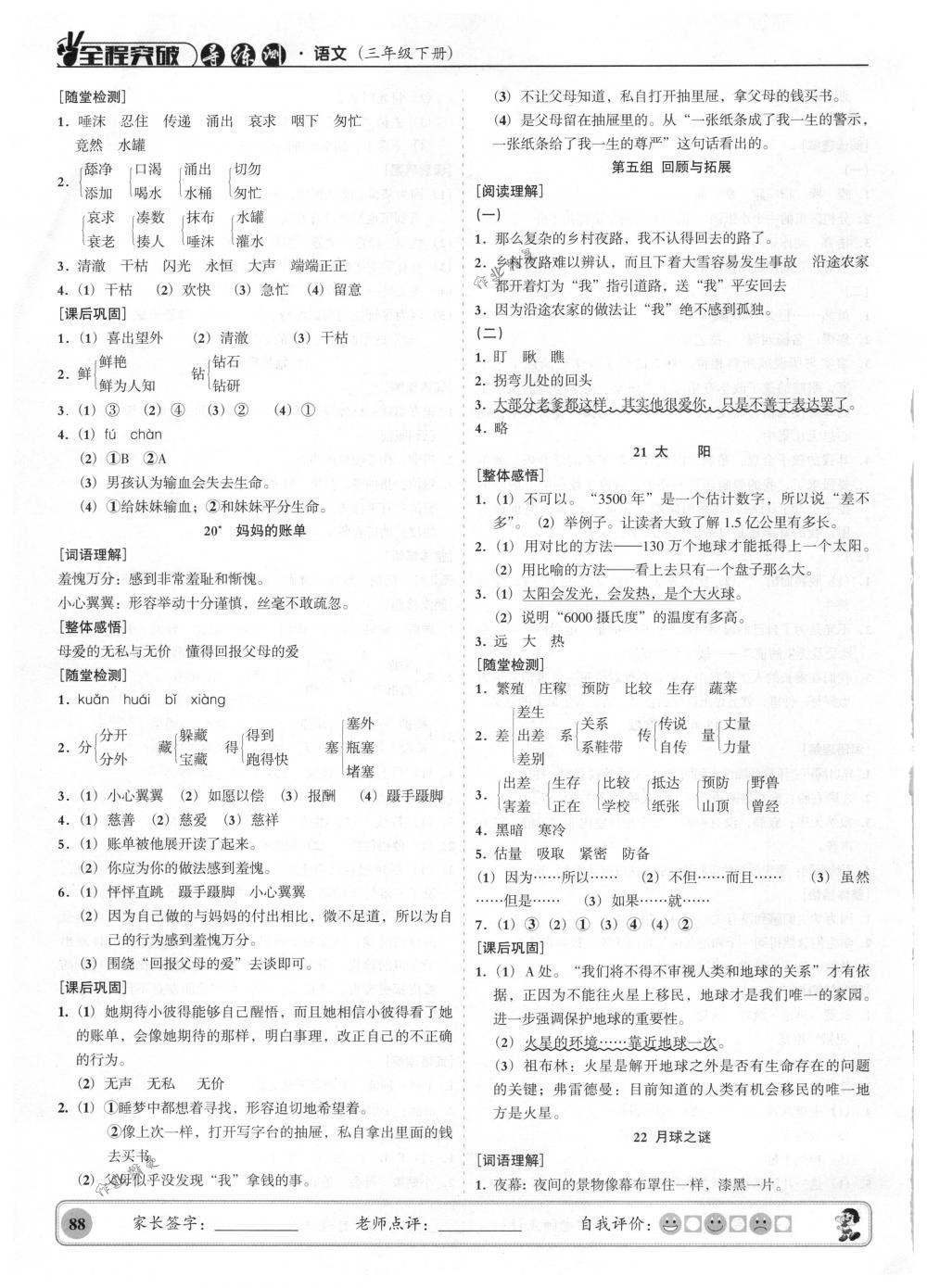 2018年狀元坊全程突破導(dǎo)練測三年級語文下冊人教版 第16頁