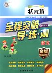 2018年狀元坊全程突破導(dǎo)練測四年級語文下冊人教版