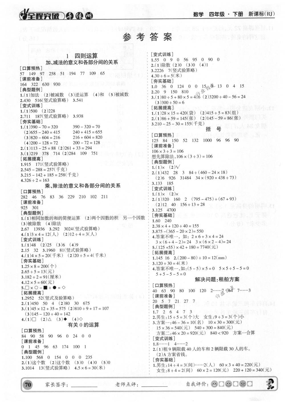 2018年状元坊全程突破导练测四年级数学下册人教版 参考答案第1页