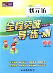 2018年?duì)钤蝗掏黄茖?dǎo)練測五年級語文下冊人教版