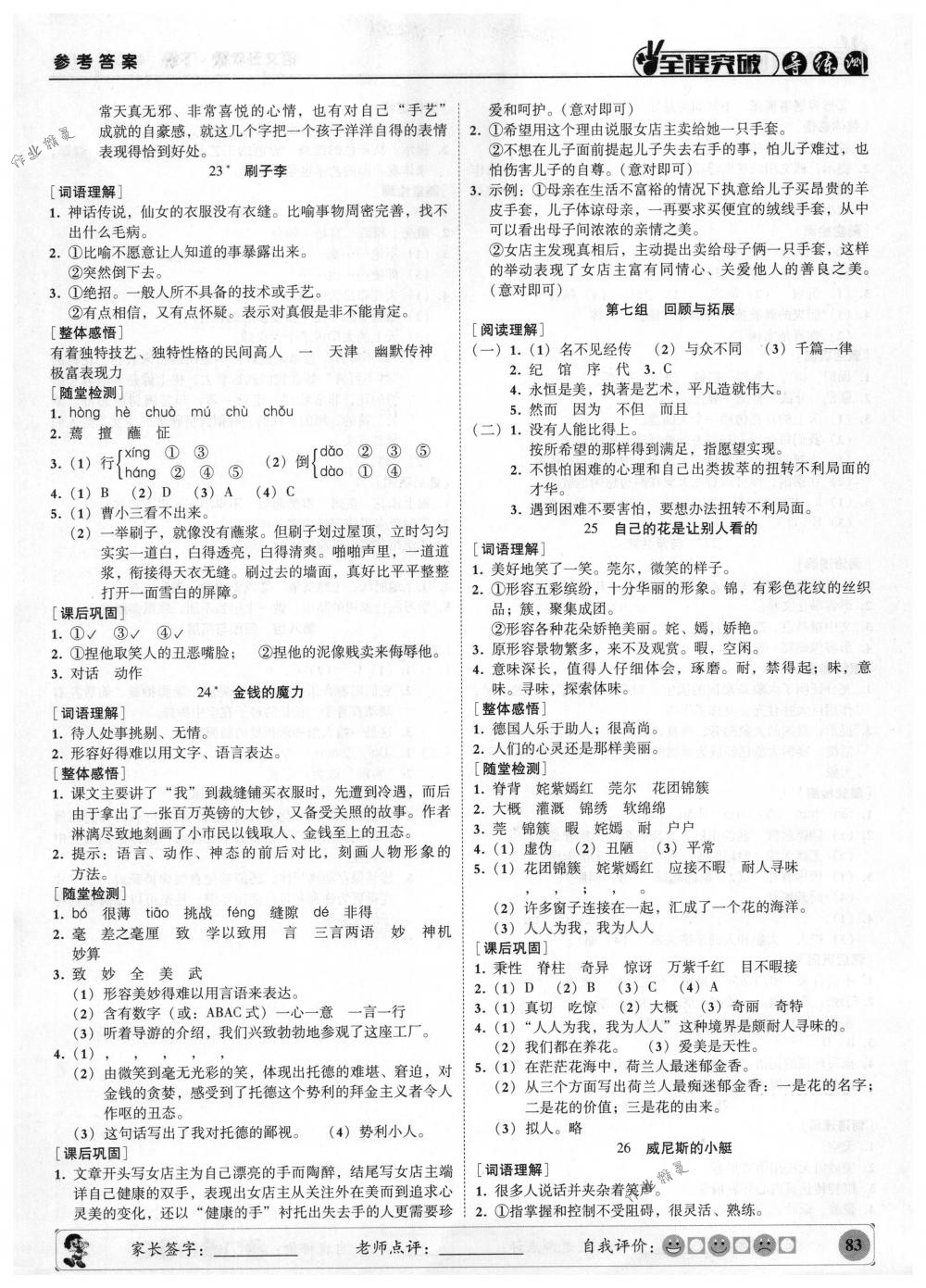 2018年狀元坊全程突破導(dǎo)練測五年級語文下冊人教版 參考答案第16頁