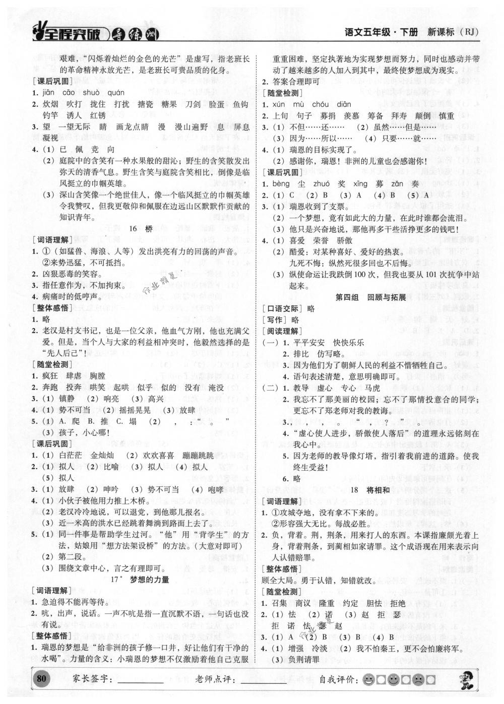 2018年?duì)钤蝗掏黄茖?dǎo)練測五年級(jí)語文下冊(cè)人教版 參考答案第13頁