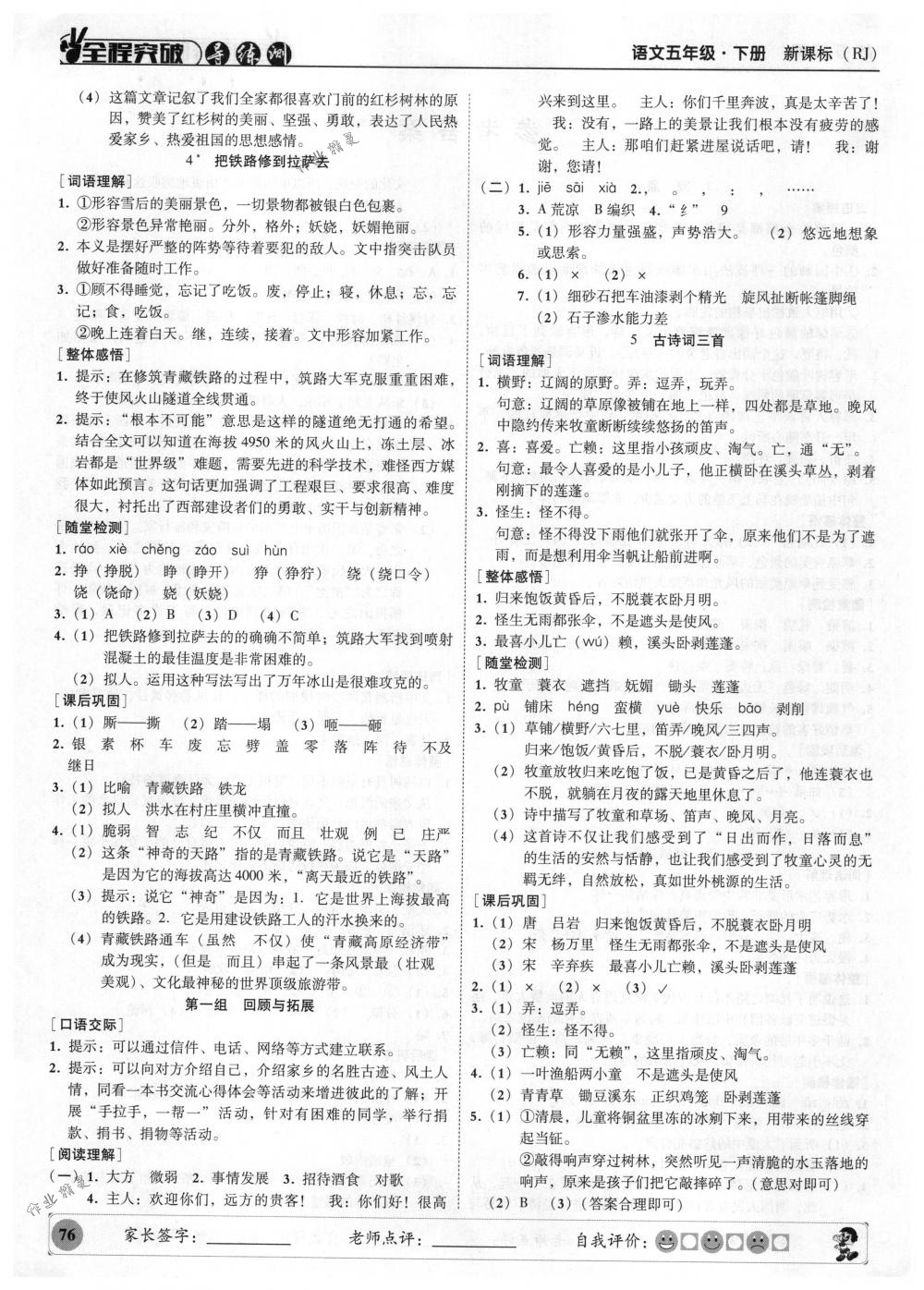 2018年狀元坊全程突破導(dǎo)練測五年級語文下冊人教版 參考答案第9頁