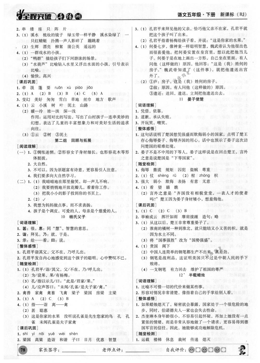 2018年?duì)钤蝗掏黄茖?dǎo)練測五年級語文下冊人教版 參考答案第11頁