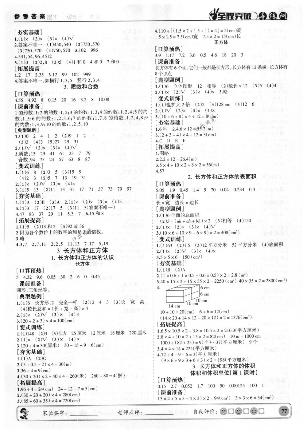 2018年狀元坊全程突破導練測五年級數(shù)學下冊人教版 第7頁